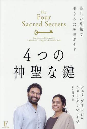 4つの神聖な鍵 美しい意識で生きるためのガイド 愛と豊かさの