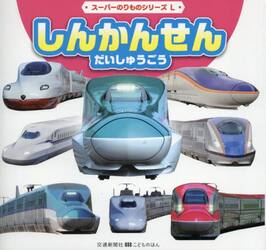 しんかんせんだいしゅうごう