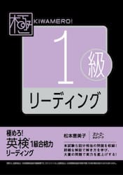 極めろ！英検１級合格力リーディング