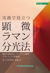 実務で役立つ顕微ラマン分光法　測定の基本からスペクトル解析・イメージングを解説