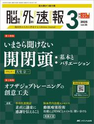 脳神経外科速報　第３５巻３号（２０２５−３）