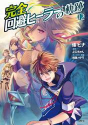 完全回避ヒーラーの軌跡　１２