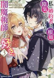 私の婚約者は、根暗で陰気だと言われる闇魔術師です。好き。　３