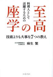 料理人として活躍するための至高の座学　技術よりも大事な７つの教え