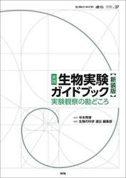 実践生物実験ガイドブック　実験観察の勘どころ