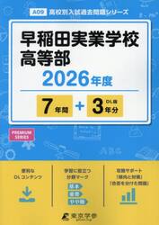 早稲田実業学校高等部　７年間＋３年分