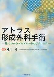 アトラス形成外科手術　見てわかるエキスパートのテクニック