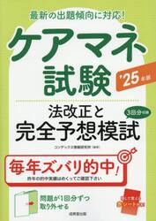ケアマネ試験法改正と完全予想模試　’２５年版