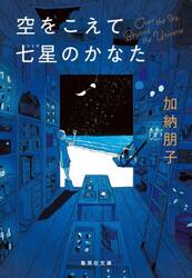 空をこえて七星のかなた