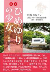 ひめゆりの少女　十六歳の戦場
