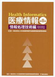 医療情報　情報処理技術編