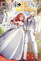 口約束は果たされた　辺境伯家の婿は溺愛される　２