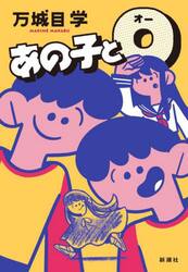 あの子とＯ