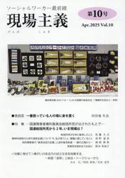 現場主義　ソーシャルワーカー最前線　第１０号
