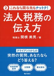 法人税務の伝え方