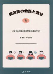 韓国語の会話と発音　１