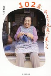 １０２歳、今より元気に美しく