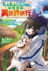 もふもふ聖獣と往く、のんびり異世界旅行　転移魔法を使える飼い犬と、休日は異世界で魔物メシを満喫します
