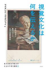 視覚文化は何を伝えるか　近代日本と東アジアにおける表象資料