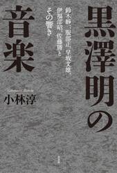 黒澤明の音楽　鈴木静一、服部正、早坂文雄、伊福部昭、佐藤勝とその響き