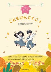 こどもかんこくご　２