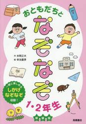 おともだちとなぞなぞ１・２年生　新装版