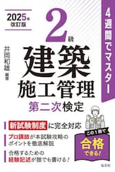 ２級建築施工管理第二次検定　４週間でマスター