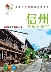歩いて楽しむ信州　善光寺　松本　〔２０２５〕