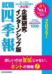 就職四季報企業研究・インターンシップ版　２０２７年版