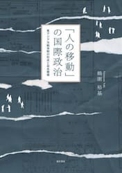「人の移動」の国際政治　東アジア冷戦体制の形成と日本華僑
