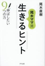 尾木ママ流生きるヒント　伸ばしたい９つの力