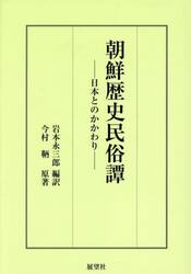 朝鮮歴史民俗譚　日本とのかかわり