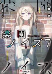 楽園ノイズ　７