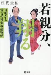 若親分、翔る