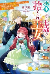 転生したら七歳の捨てられ王女でした　廃屋でほったらかしにされていたけど、敵国の公爵家で才能が開花しました！？