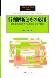 行列解析とその応用　関数解析の考え方と行列の様々な不等式
