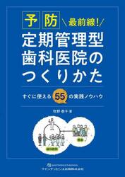 予防最前線！定期管理型歯科医院のつくりかた　すぐに使える５５の実践ノウハウ