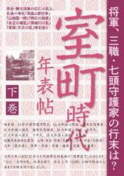 室町時代年表帖　下巻
