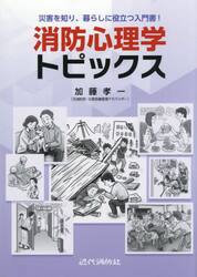 消防心理学トピックス　災害を知り、暮らしに役立つ入門書！