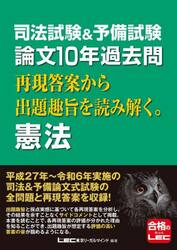 司法試験＆予備試験論文１０年過去問再現答案から出題趣旨を読み解く。憲法