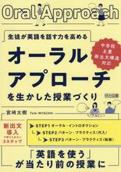 生徒が英語を話す力を高めるオーラルアプローチを生かした授業づくり