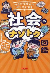 ワクワク学んでかしこくなる社会のナゾトク図鑑