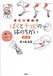 ぼくとチョビの体のちがい　楽しい解剖学