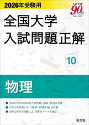 全国大学入試問題正解　２０２６年受験用１０