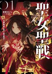 聖女聖戦　大罪勇者と思い出の魔女　０１