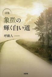 詩集　象徴の輝く白い道