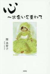 心〜出会いを重ねて