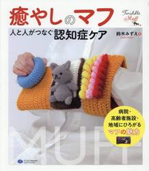 癒やしのマフ　人と人がつなぐ認知症ケア