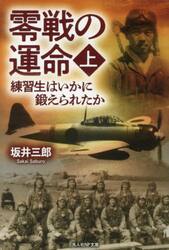零戦の運命　練習生はいかに鍛えられたか　上