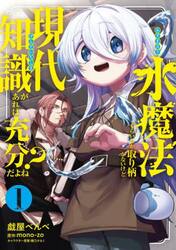 水魔法ぐらいしか取り柄がないけど現代知識があれば充分だよね？　１